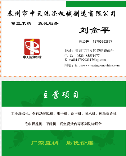 3377体育官网下载洗涤机械公司名片、主营项目